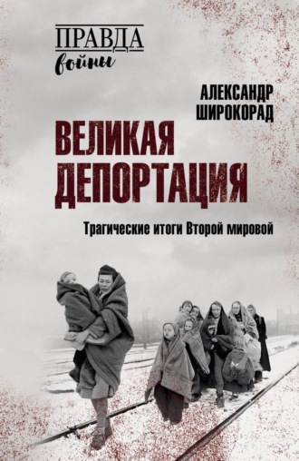 Великая депортация. Трагические итоги Второй мировой
