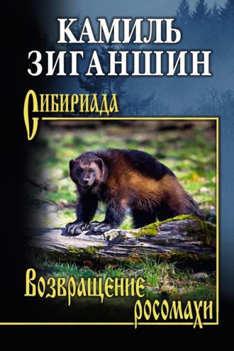 Возвращение росомахи. Повести