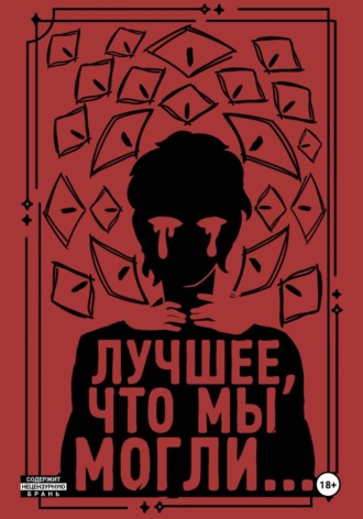 Лучшее, что мы могли...