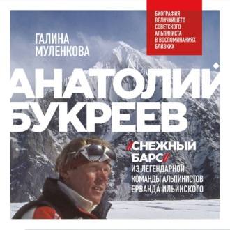 Анатолий Букреев. Биография величайшего советского альпиниста в воспоминаниях близких