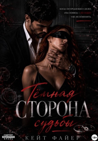 Тёмная сторона судьбы