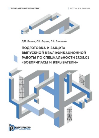 Подготовка и защита выпускной квалификационной работы по специальности 17.05.01 «Боеприпасы и взрыватели». Учебно-методическое пособие