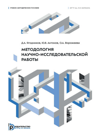 Методология научно-исследовательской работы. Учебно-методическое пособие