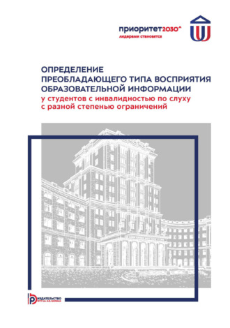 Определение преобладающего типа восприятия образовательной информации у студентов с инвалидностью по слуху с разной степенью ограничений