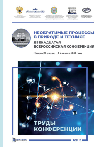 Необратимые процессы в природе и технике. Том 2. Двенадцатая Всероссийская конференция (Москва, 31 января – 3 февраля 2023 года). Труды конференции