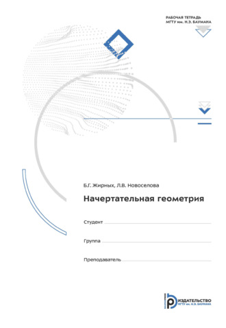 Начертательная геометрия. Рабочая тетрадь для практических занятий