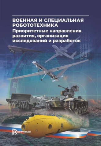 Военная и специальная робототехника: приоритетные направления развития, организация исследований и разработок
