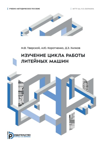 Изучение цикла работы литейных машин. Учебно-методическое пособие