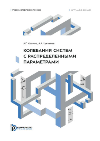 Колебания систем с распределенными параметрами. Учебно-методическое пособие