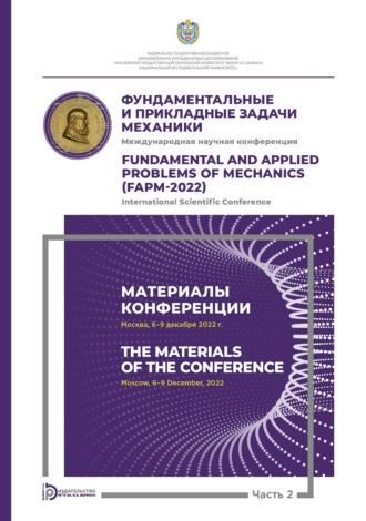 Международная научная конференция «Фундаментальные и прикладные задачи механики» (Москва, 6-9 декабря 2022 г.). Часть 2. Материалы конференции