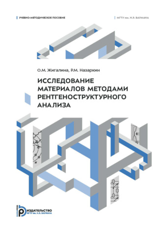 Исследование материалов методами рентгеноструктурного анализа. Учебно-методическое пособие