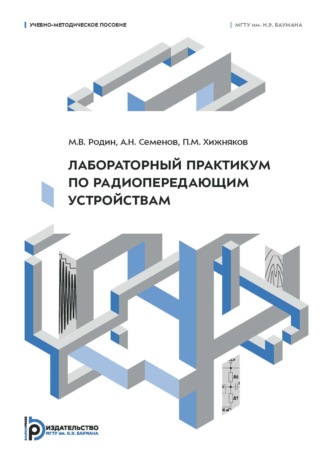 Лабораторный практикум по радиопередающим устройствам. Учебно-методическое пособие