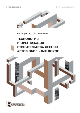 Технология и организация строительства лесных автомобильных дорог