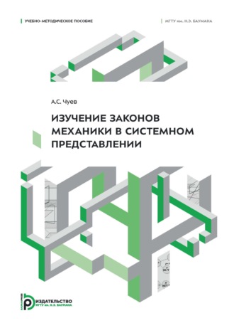Изучение законов механики в системном представлении. Учебно-методическое пособие
