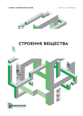Строение вещества. Учебно-методическое пособие