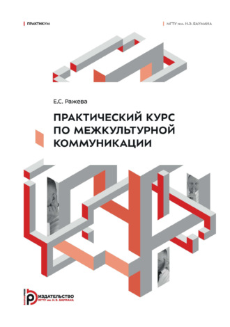 Практический курс по межкультурной коммуникации. Практикум
