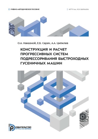 Конструкция и расчет прогрессивных систем подрессоривания быстроходных гусеничных машин. Учебно-методическое пособие