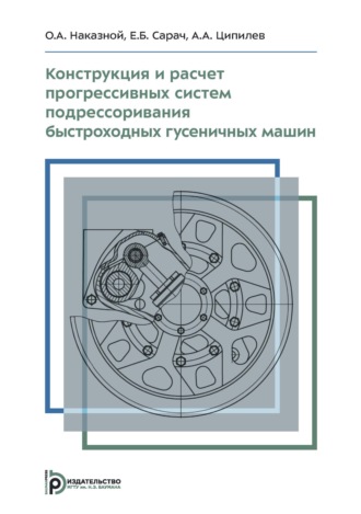Конструкция и расчет прогрессивных систем подрессоривания быстроходных гусеничных машин. Учебное пособие