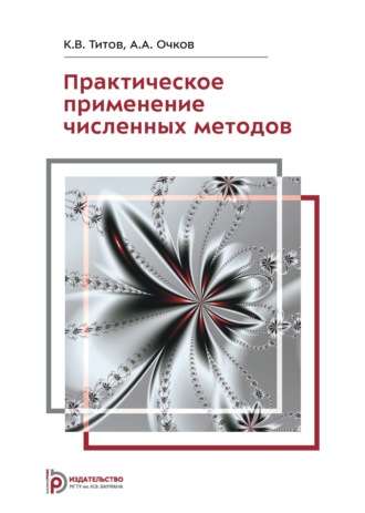Практическое применение численных методов