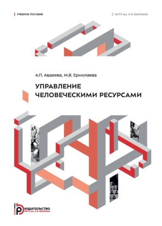 Управление человеческими ресурсами