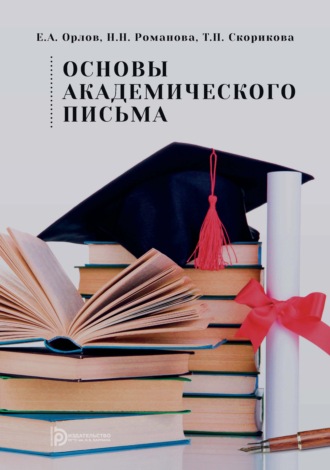Основы академического письма