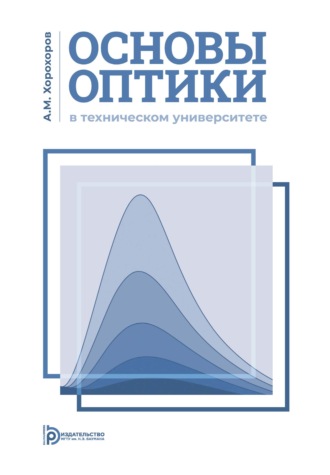 Основы оптики в техническом университете