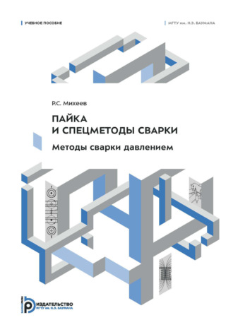 Пайка и спецметоды сварки. Методы сварки давлением