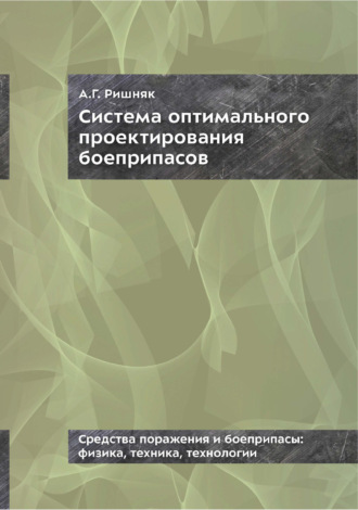 Система оптимального проектирования боеприпасов. Монография