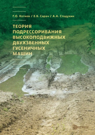 Теория подрессоривания высокоподвижных двухзвенных гусеничных машин