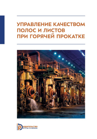 Управление качеством полос и листов при горячей прокатке. Монография