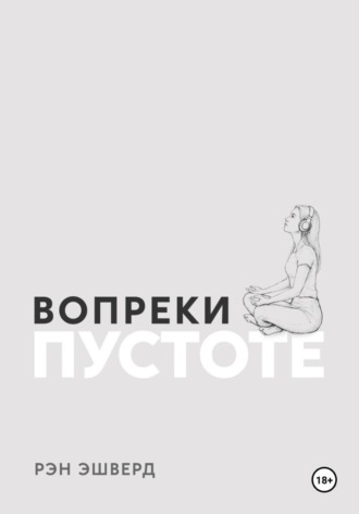 Вопреки Пустоте