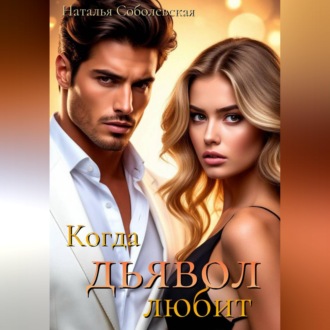 Когда дьявол любит