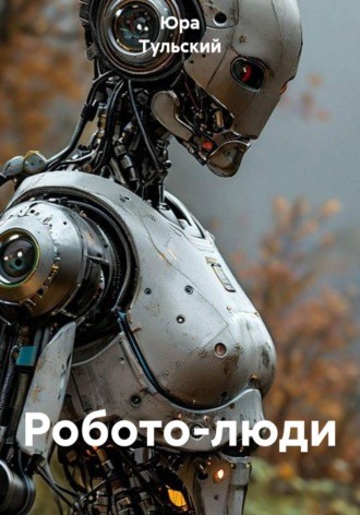 Робото-люди