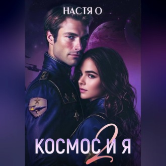 Космос и я. Часть 2