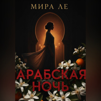 Арабская ночь