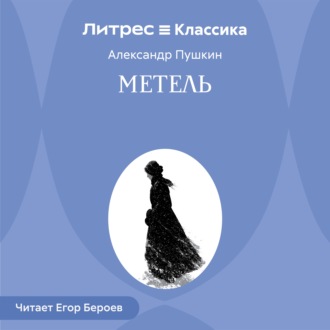Метель