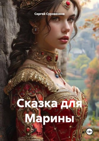 Сказка для Марины