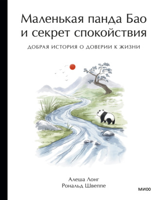 Маленькая панда Бао и секрет спокойствия. Добрая история о доверии к жизни