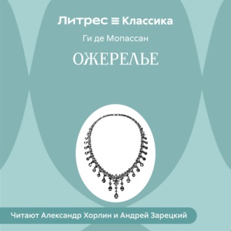 Ожерелье