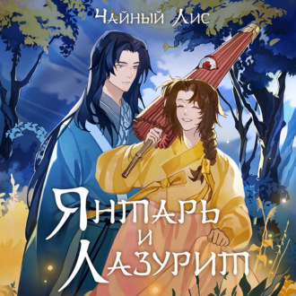 Янтарь и Лазурит
