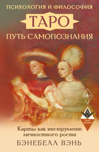 Психология и философия Таро – путь самопознания. Карты как инструмент личностного роста