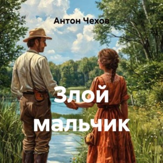 Злой мальчик