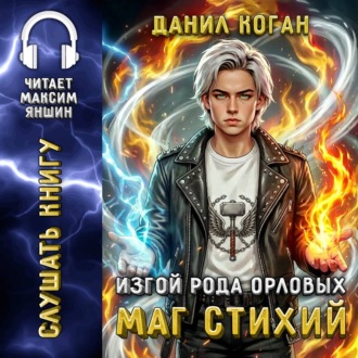 Изгой рода Орловых: Маг стихий