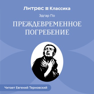 Преждевременное погребение