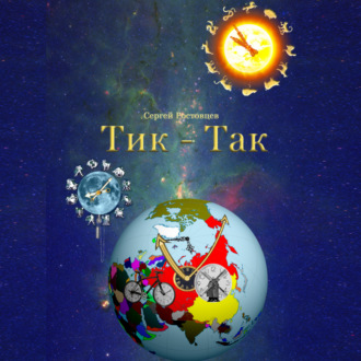 Тик-Так