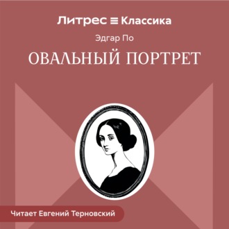 Овальный портрет