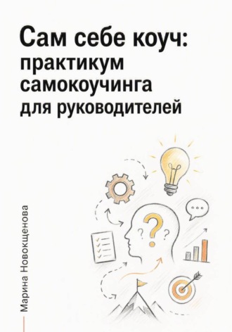 Сам себе коуч: Практикум самокоучинга для руководителей