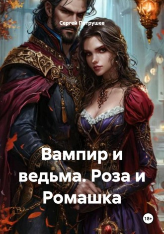 Вампир и ведьма. Роза и Ромашка