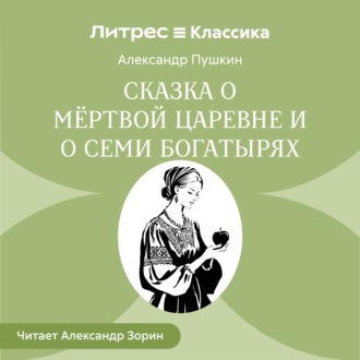 Сказка о мёртвой царевне и о семи богатырях