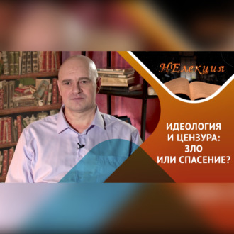 идеология, цензура – в истории и в современности